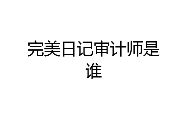 完美日记审计师是谁