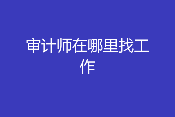 审计师在哪里找工作
