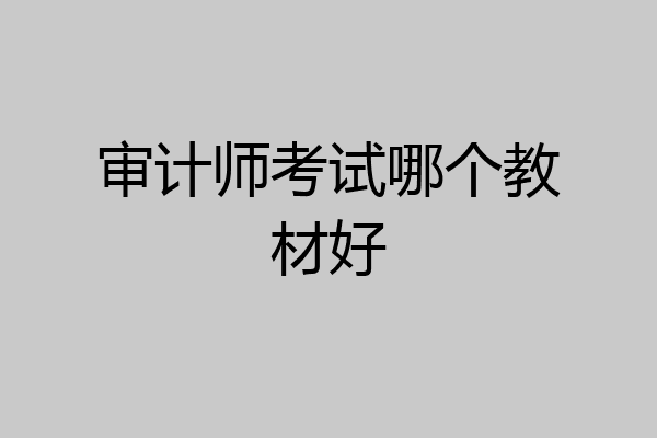 审计师考试哪个教材好