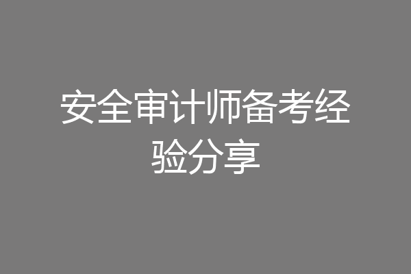 安全审计师备考经验分享