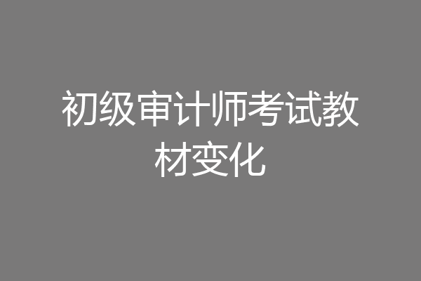 初级审计师考试教材变化