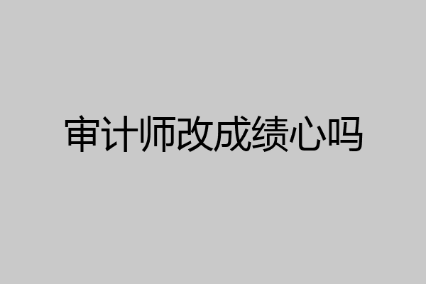 审计师改成绩心吗