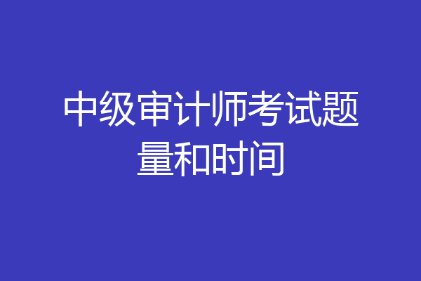 中级审计师考试题量和时间