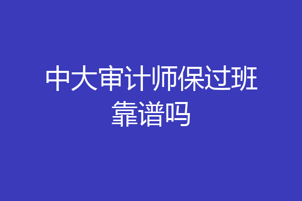 中大审计师保过班靠谱吗