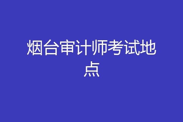 烟台审计师考试地点