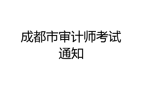 成都市审计师考试通知