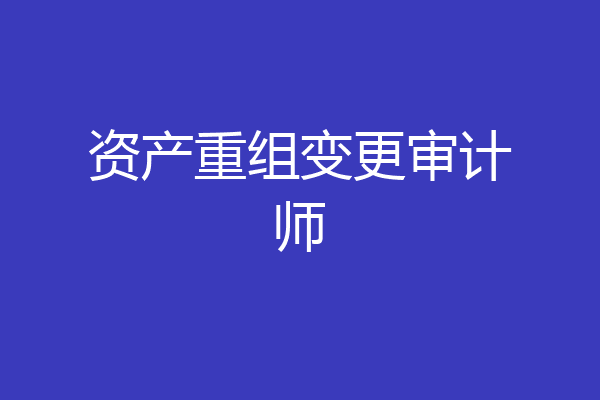 资产重组变更审计师