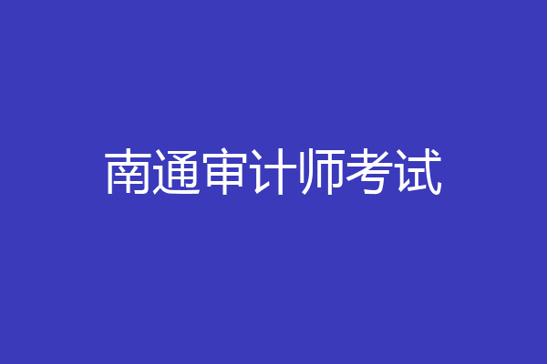 南通审计师考试