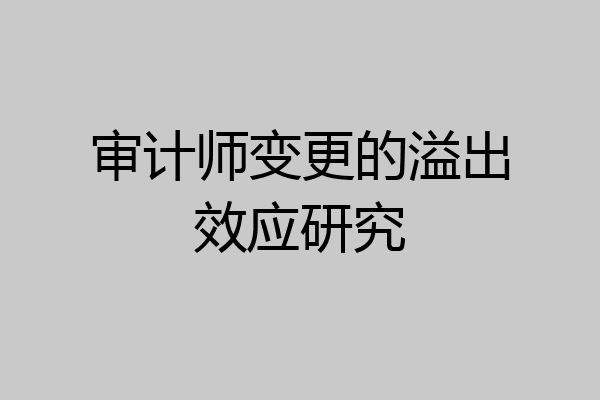 审计师变更的溢出效应研究