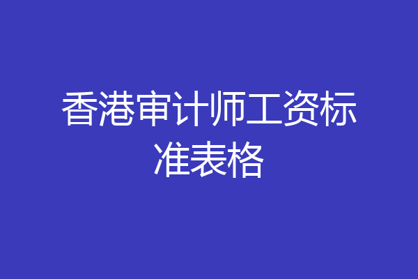 香港审计师工资标准表格