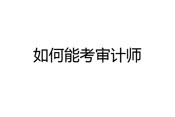 如何能考审计师