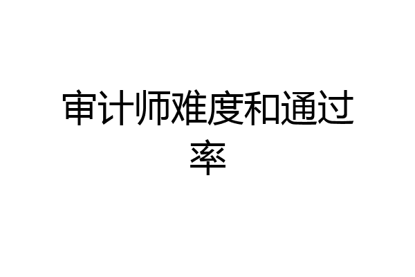 审计师难度和通过率