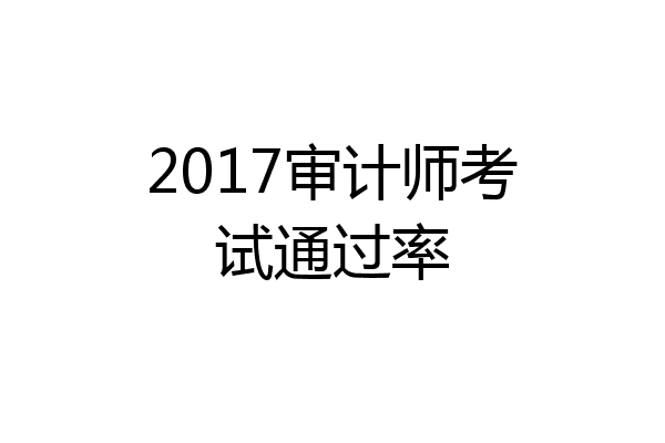 2017审计师考试通过率