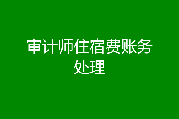 审计师住宿费账务处理