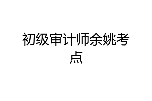 初级审计师余姚考点