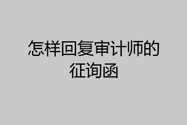 怎样回复审计师的征询函