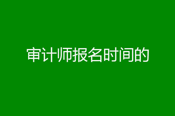 审计师报名时间的