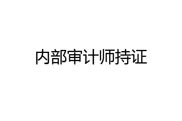 内部审计师持证