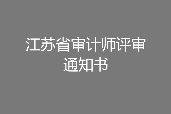 江苏省审计师评审通知书