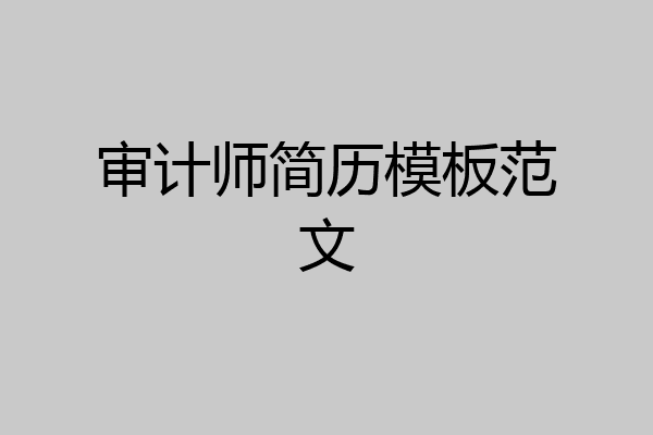 审计师简历模板范文