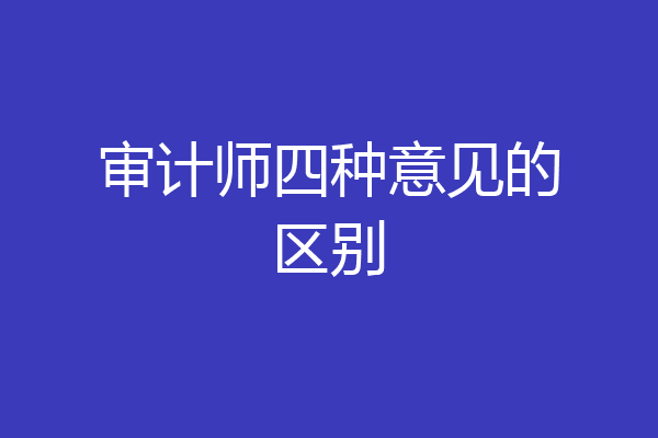 审计师四种意见的区别