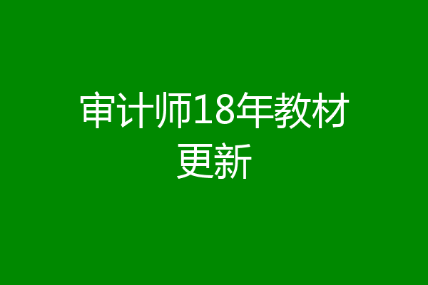 审计师18年教材更新