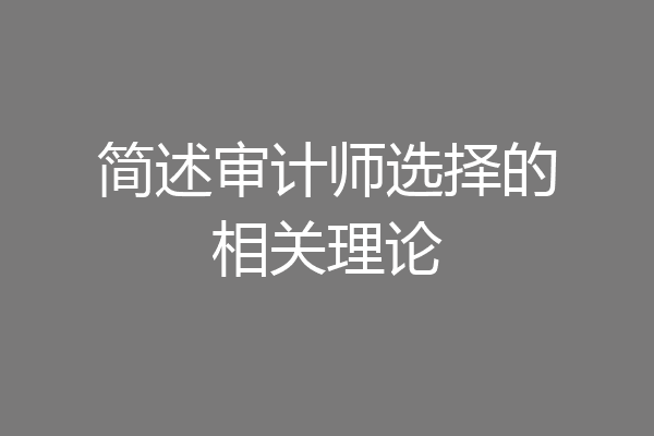简述审计师选择的相关理论