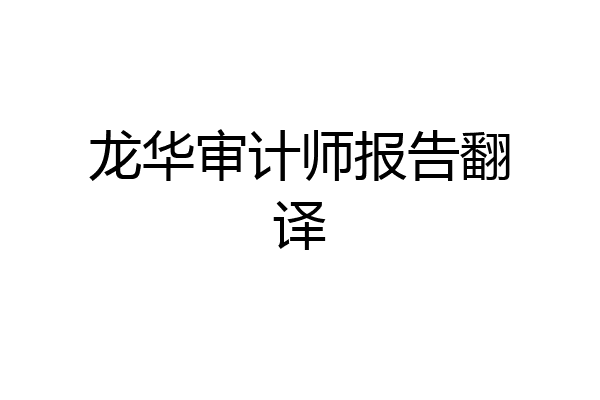 龙华审计师报告翻译