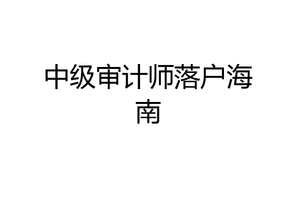 中级审计师落户海南