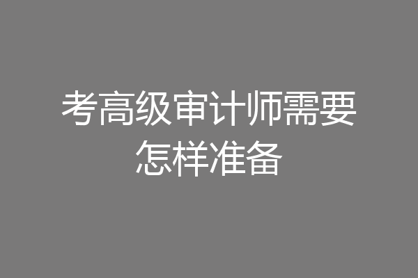 考高级审计师需要怎样准备