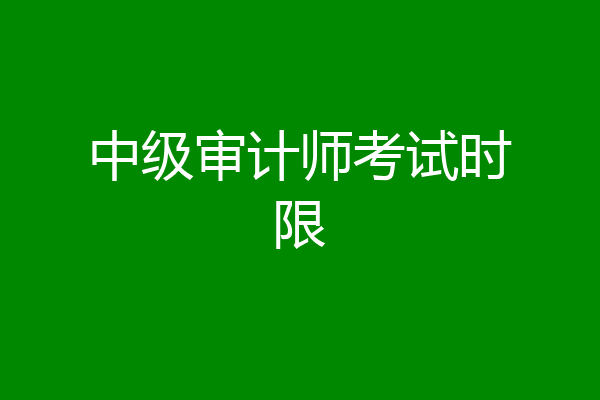 中级审计师考试时限
