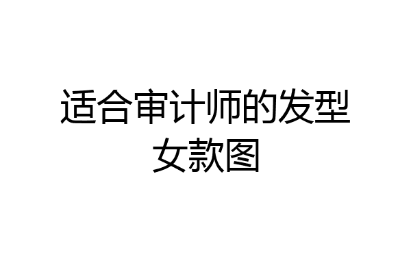 适合审计师的发型女款图