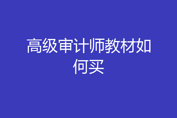 高级审计师教材如何买
