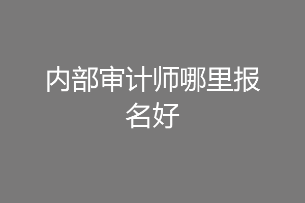 内部审计师哪里报名好
