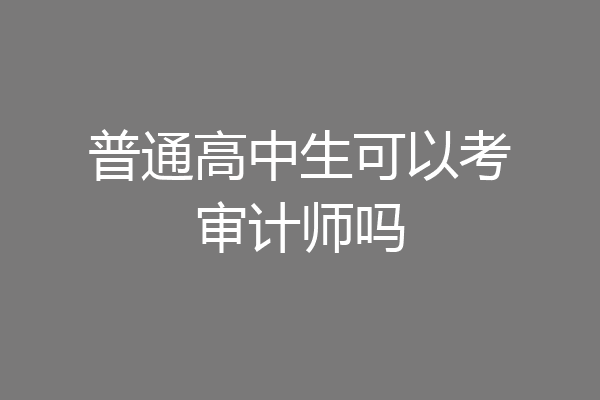 普通高中生可以考审计师吗
