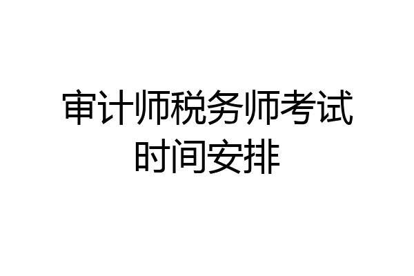 审计师税务师考试时间安排