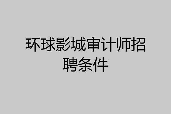 环球影城审计师招聘条件