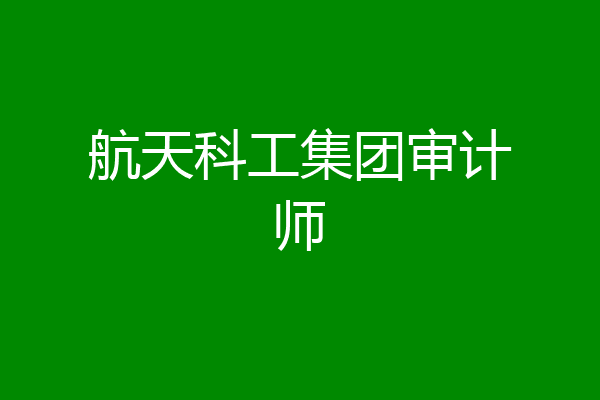 航天科工集团审计师