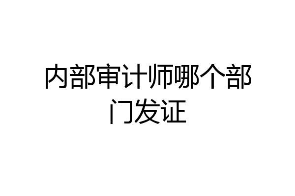 内部审计师哪个部门发证