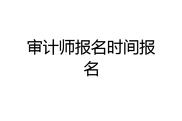 审计师报名时间报名