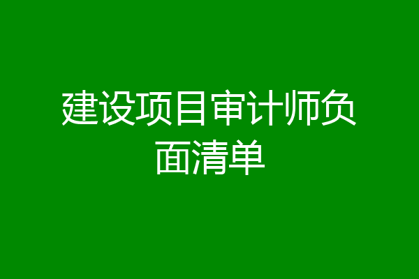 建设项目审计师负面清单