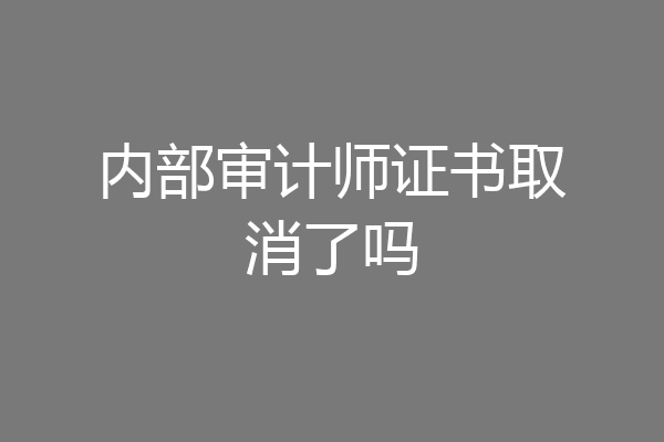 内部审计师证书取消了吗