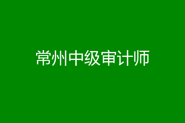 常州中级审计师