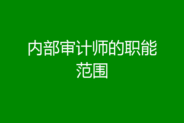 内部审计师的职能范围