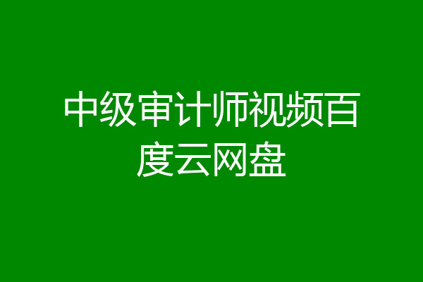 中级审计师视频百度云网盘