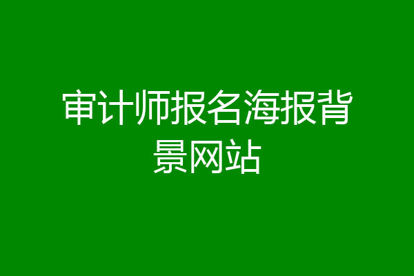 审计师报名海报背景网站