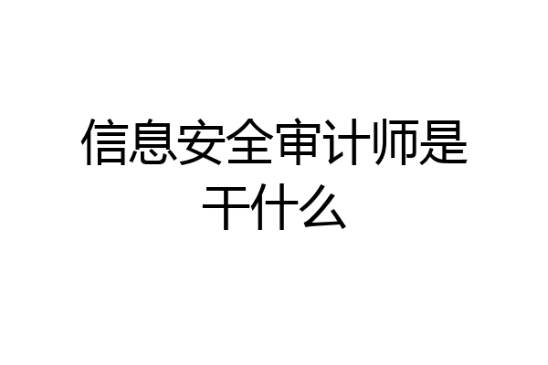 信息安全审计师是干什么
