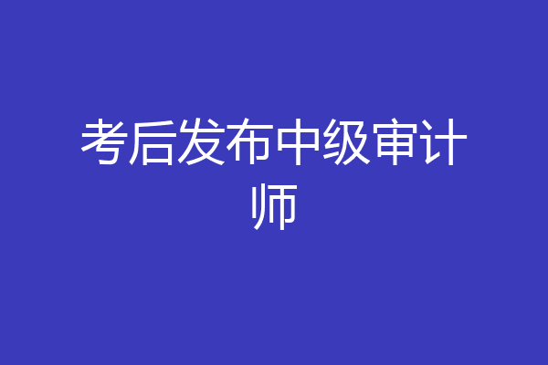 考后发布中级审计师