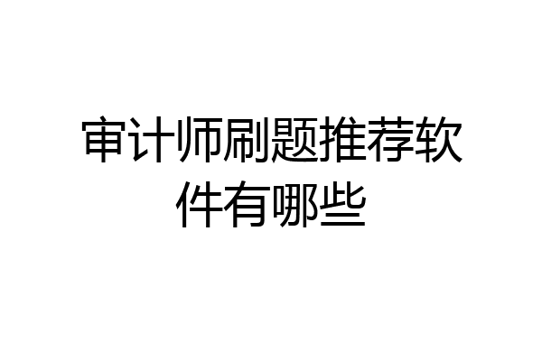 审计师刷题推荐软件有哪些