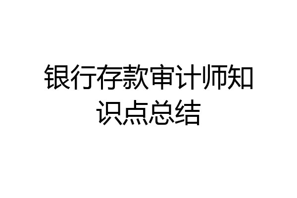 银行存款审计师知识点总结